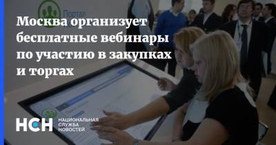 Москва организует бесплатные вебинары по участию в закупках и торгах
