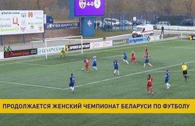 В женском чемпионате Беларуси по футболу завершился 9-ый тур