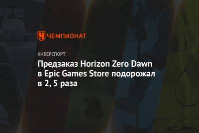 Предзаказ Horizon Zero Dawn в Epic Games Store подорoжал в 2,5 раза