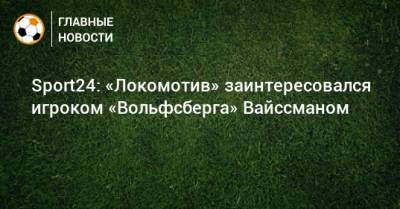 Sport24: «Локомотив» заинтересовался игроком «Вольфсберга» Вайссманом