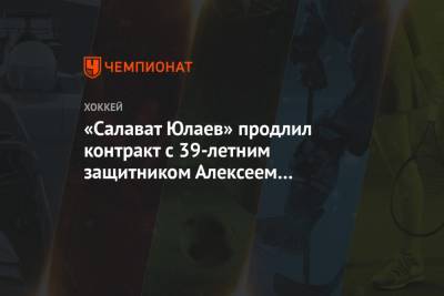 «Салават Юлаев» продлил контракт с 39-летним защитником Алексеем Семёновым