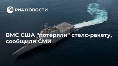 ВМС США "потеряли" стелс-ракету, сообщили СМИ - ria.ru - Москва - Китай - США - Гуам