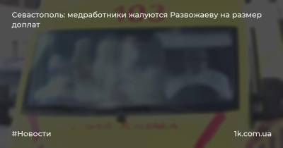 Севастополь: медработники жалуются Развожаеву на размер доплат