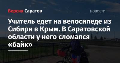 Учитель едет на велосипеде из Сибири в Крым. В Саратовской области у него сломался «байк»