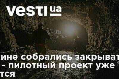 В Украине собрались закрывать шахты - пилотный проект уже готовится