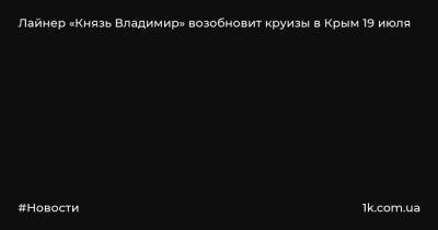 Лайнер «Князь Владимир» возобновит круизы в Крым 19 июля