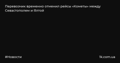 Перевозчик временно отменил рейсы «Кометы» между Севастополем и Ялтой