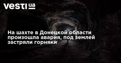 На шахте в Донецкой области произошла авария, под землей застряли горняки