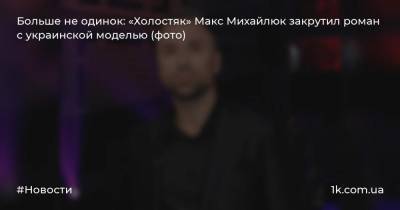 Больше не одинок: «Холостяк» Макс Михайлюк закрутил роман с украинской моделью (фото)