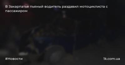В Закарпатье пьяный водитель раздавил мотоциклиста с пассажиром