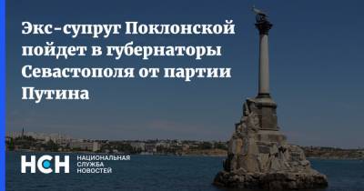 Экс-супруг Поклонской пойдет в губернаторы Севастополя от партии Путина