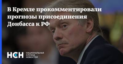 В Кремле прокомментировали прогнозы присоединения Донбасса к РФ