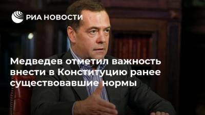 Медведев отметил важность внести в Конституцию ранее существовавшие нормы