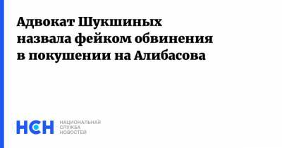 Адвокат Шукшиных назвала фейком обвинения в покушении на Алибасова