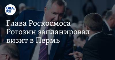 Глава Роскосмоса Рогозин запланировал визит в Пермь
