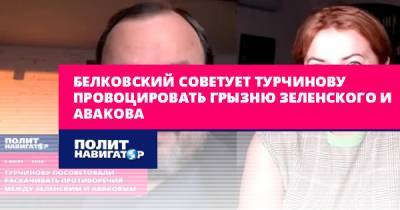 Белковский советует Турчинову провоцировать грызню Зеленского и...