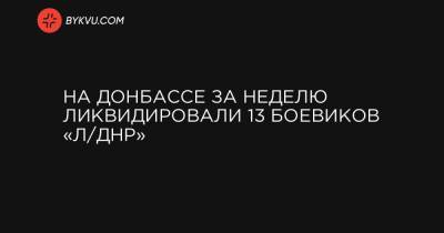 На Донбассе за неделю ликвидировали 13 боевиков «Л/ДНР»