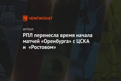 РПЛ перенесла время начала матчей «Оренбурга» с ЦСКА и «Ростовом»