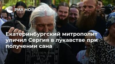 Екатеринбургский митрополит уличил Сергия в лукавстве при получении сана