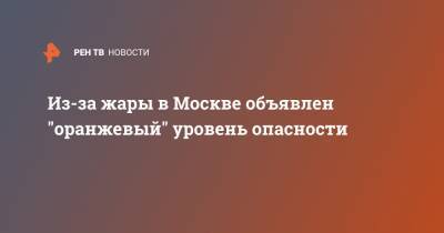 Из-за жары в Москве объявлен "оранжевый" уровень опасности