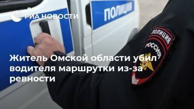 Житель Омской области убил водителя маршрутки из-за ревности