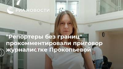 "Репортеры без границ" прокомментировали приговор журналистке Прокопьевой