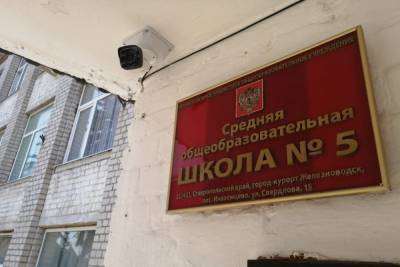 Школы Железноводска продолжают оснащать видеонаблюдением