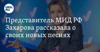 Представитель МИД РФ Захарова рассказала о своих новых песнях