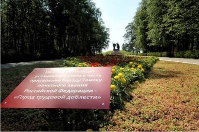 Проект стелы «Томск-город трудовой доблести» представят в июле