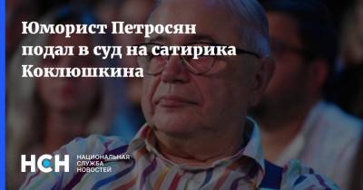 Юморист Петросян подал в суд на сатирика Коклюшкина