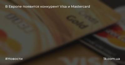 В Европе появится конкурент Visa и Mastercard