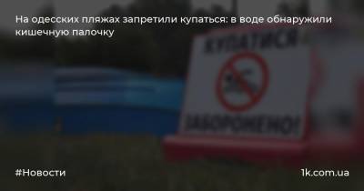 На одесских пляжах запретили купаться: в воде обнаружили кишечную палочку