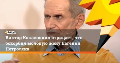 Виктор Коклюшкин отрицает, что оскорбил молодую жену Евгения Петросяна