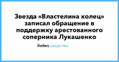 Звезда «Властелина колец» записал обращение в поддержку арестованного соперника Лукашенко