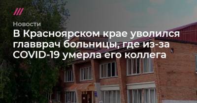 В Красноярском крае уволился главврач больницы, где из-за COVID-19 умерла его коллега