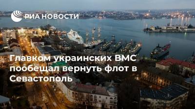 Главком украинских ВМС пообещал вернуть флот в Севастополь