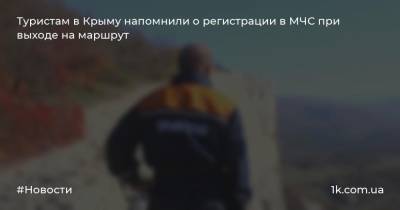 Туристам в Крыму напомнили о регистрации в МЧС при выходе на маршрут