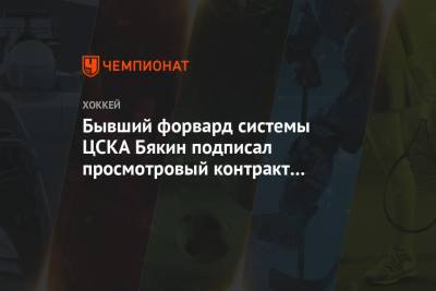 Бывший форвард системы ЦСКА Бякин подписал просмотровый контракт с «Нефтехимиком»