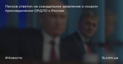 Песков ответил на скандальное заявление о скором присоединении ОРДЛО к России