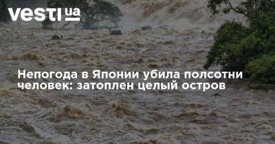Синдзо Абэ - Непогода в Японии убила полсотни человек: затоплен целый остров - vesti.ua - Украина - Япония