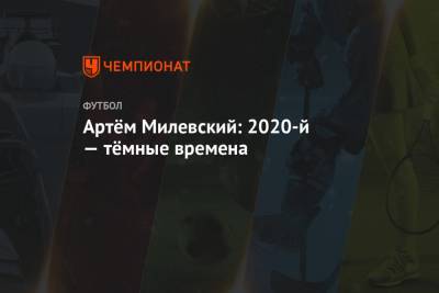 Артём Милевский: 2020-й — тёмные времена