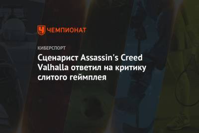 Сценарист Assassin's Creed Valhalla ответил на критику слитого геймплея