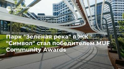 Парк "Зеленая река" в ЖК "Символ" стал победителем MUF Community Awards
