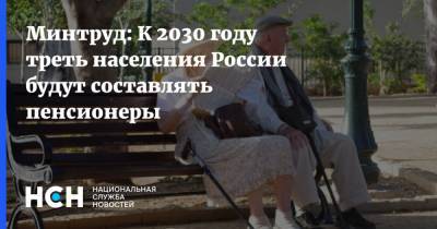 Минтруд: К 2030 году треть населения России будут составлять пенсионеры