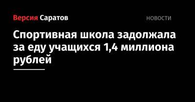 Спортивная школа задолжала за еду учащихся 1,4 миллиона рублей