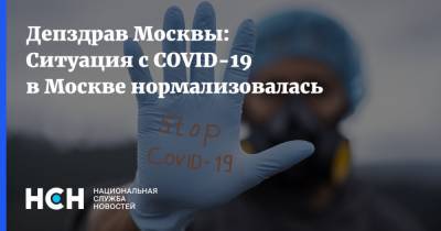 Депздрав Москвы: Ситуация с COVID-19 в Москве нормализовалась