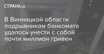 В Винницкой области подрывникам банкомата удалось унести с собой почти миллион гривен