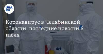 Коронавирус в Челябинской области: последние новости 6 июля. В мэрии нашли очаг коронавируса, заболеваемость выросла, кафе игнорируют карантин