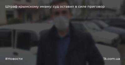 Штраф крымскому имаму: суд оставил в силе приговор