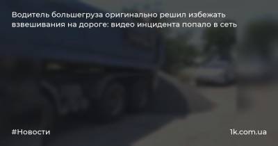 Водитель большегруза оригинально решил избежать взвешивания на дороге: видео инцидента попало в сеть